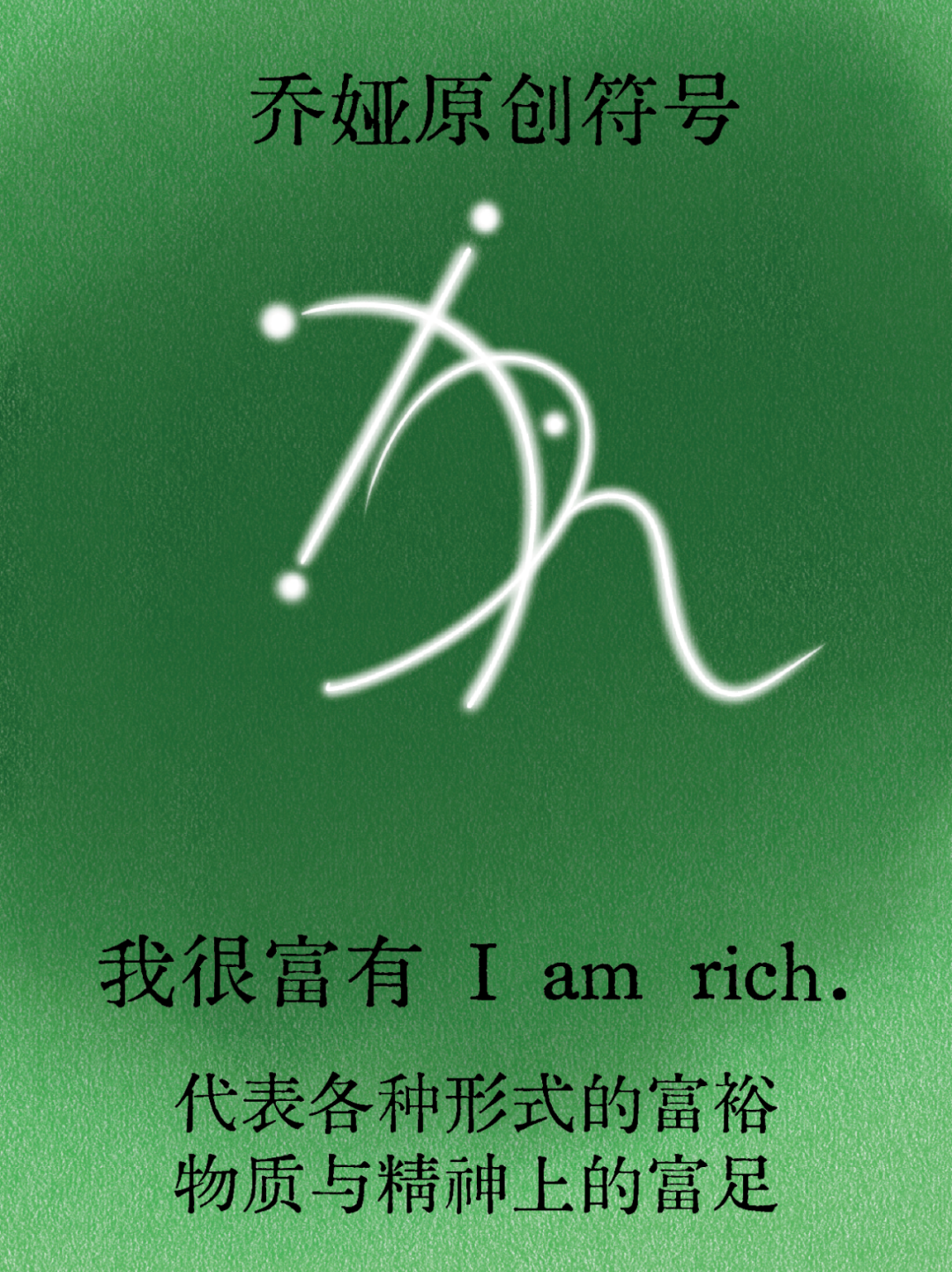 乔娅原创符号丨我很富有 I am rich.